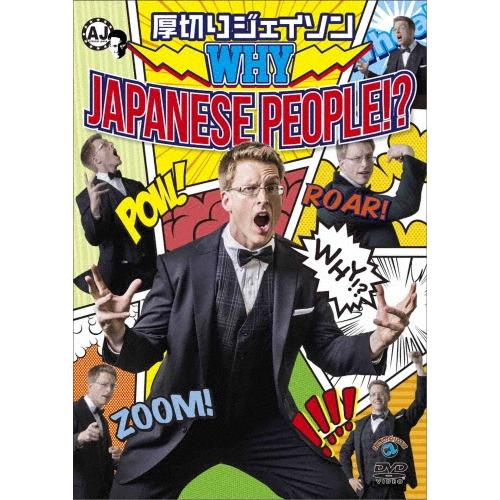 厚切りジェイソン WHY JAPANESE PEOPLE!? DVD | 