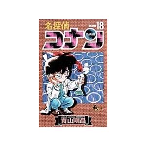 青山剛昌 名探偵コナン (18) COMIC | 