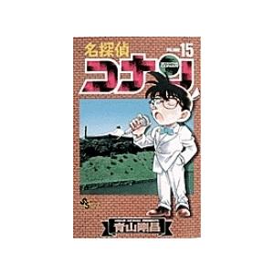 青山剛昌 名探偵コナン (15) COMIC | 