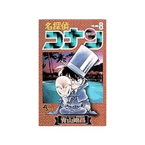 青山剛昌 名探偵コナン (8) COMIC | 