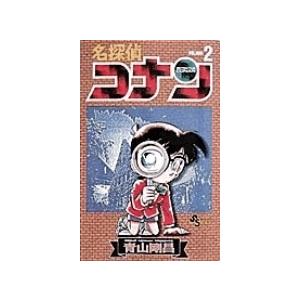 青山剛昌 名探偵コナン (2) COMIC | 