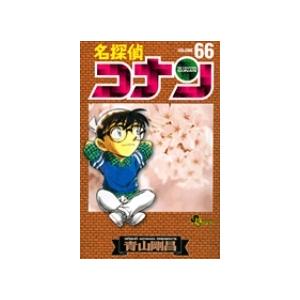 青山剛昌 名探偵コナン (66) COMIC | 