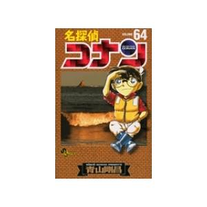 青山剛昌 名探偵コナン (64) COMIC | 