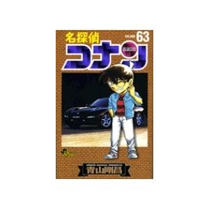青山剛昌 名探偵コナン (63) COMIC | 