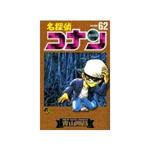 青山剛昌 名探偵コナン (62) COMIC | 