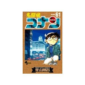 青山剛昌 名探偵コナン (61) COMIC | 