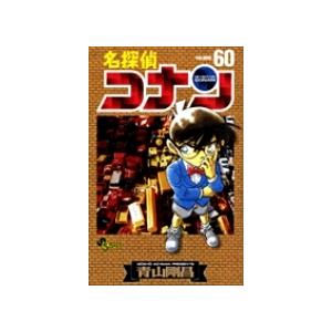 青山剛昌 名探偵コナン (60) COMIC | 