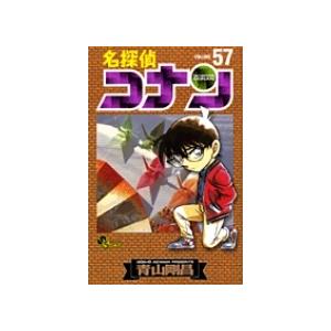 青山剛昌 名探偵コナン (57) COMIC | 