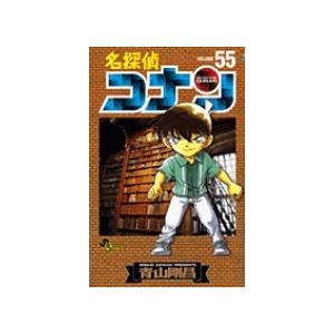 青山剛昌 名探偵コナン (55) COMIC | 