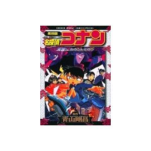 青山剛昌 劇場版 名探偵コナン 天国へのカウントダウン COMIC | 