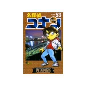 青山剛昌 名探偵コナン (53) COMIC | 