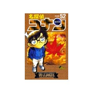 青山剛昌 名探偵コナン (52) COMIC | 