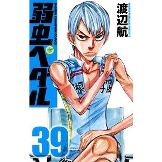 渡辺航 弱虫ペダル 39 COMIC | 