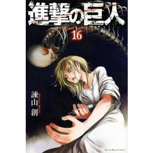 諫山創 進撃の巨人(16) COMIC | 