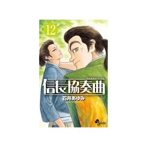 石井あゆみ 信長協奏曲 (12) COMIC | 