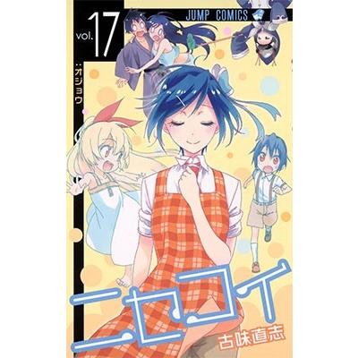 古味直志 ニセコイ 17 COMIC | 