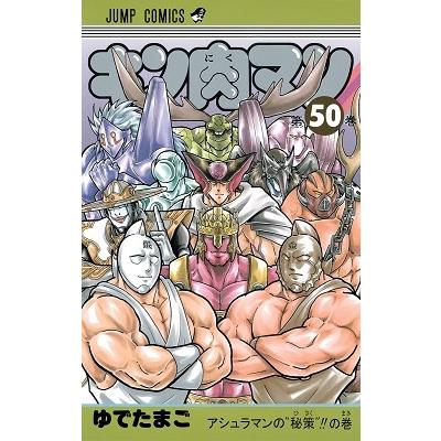 ゆでたまご キン肉マン 50 COMIC | 