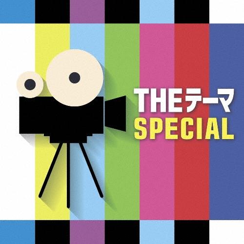 THE テーマ SPECIAL / シエナ・ウインド・オーケストラ