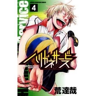 荒達哉 ハリガネサービス 4 COMIC | 