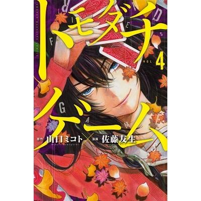 佐藤友生 トモダチゲーム 4 COMIC | 
