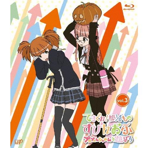 てさぐれ!部活もの すぴんおふ プルプルんシャルムと遊ぼう vol.3 ［Blu-ray Disc+CD］ Blu-ray Disc | 