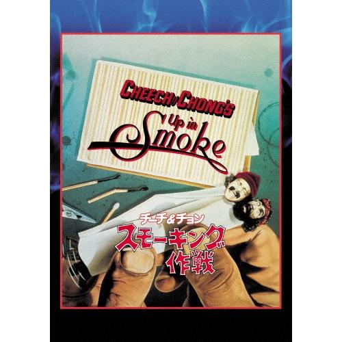 チーチ&チョン/スモーキング作戦 DVD | 
