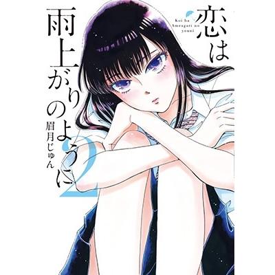 眉月じゅん 恋は雨上がりのように (2) COMIC | 