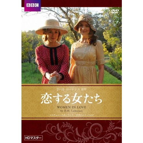 恋する女たち DVD | 