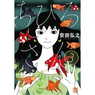 安田弘之 ちひろさん 3 COMIC | 