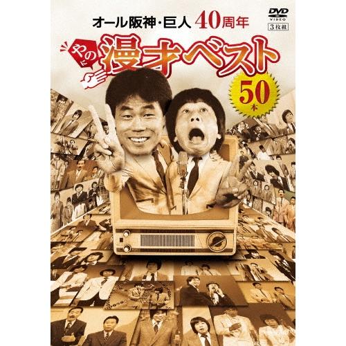 オール阪神・巨人 オール阪神・巨人 40周年やのに漫才ベスト50本 DVD | 