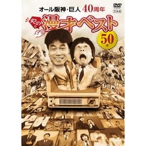 オール阪神・巨人 オール阪神・巨人 40周年やのに漫才ベスト50本 DVD｜tower