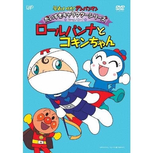 それいけ!アンパンマン だいすきキャラクターシリーズ ロールパンナ ロールパンナとコキンちゃん DVD | 