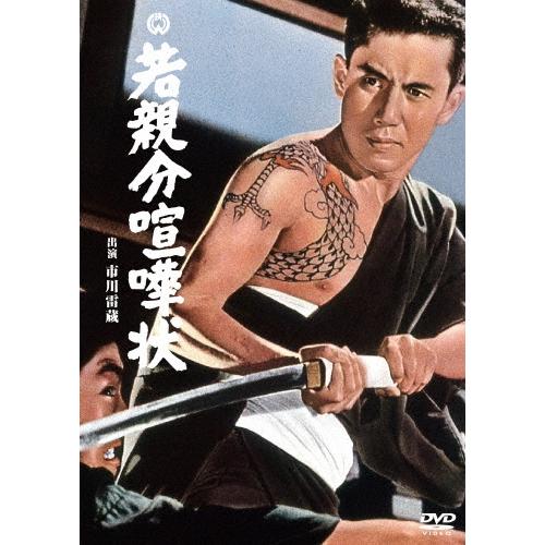 若親分喧嘩状 DVD | 