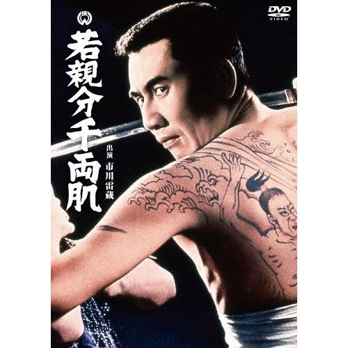 若親分千両肌 DVD | 