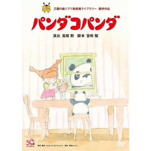 パンダコパンダ DVD | 