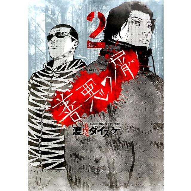 渡邊ダイスケ 善悪の屑 2 COMIC | 