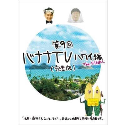 バナナマン バナナtv ハワイ編 The Final 完全版 Dvd タワーレコード Paypayモール店 通販 Paypayモール