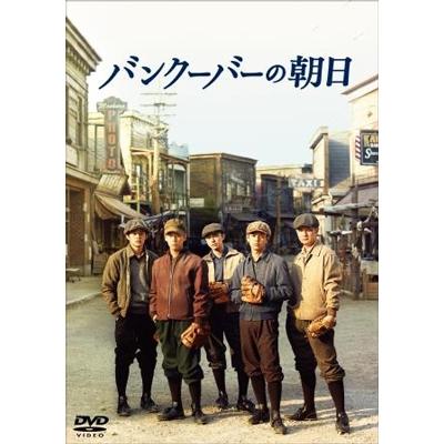 バンクーバーの朝日 DVD | 