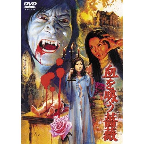 血を吸う薔薇 DVD | 