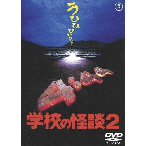 学校の怪談2 DVD | 