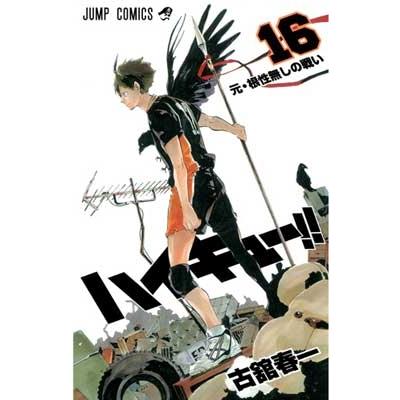 古舘春一 ハイキュー!! 16 COMIC | 