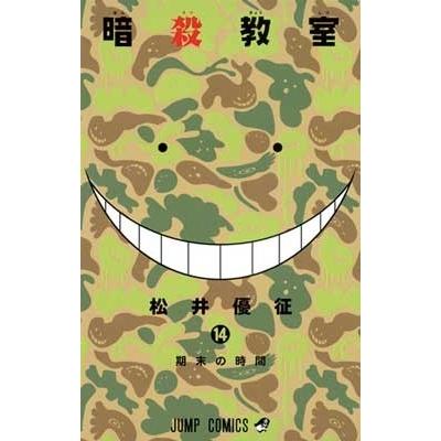 松井優征 暗殺教室 14 COMIC | 
