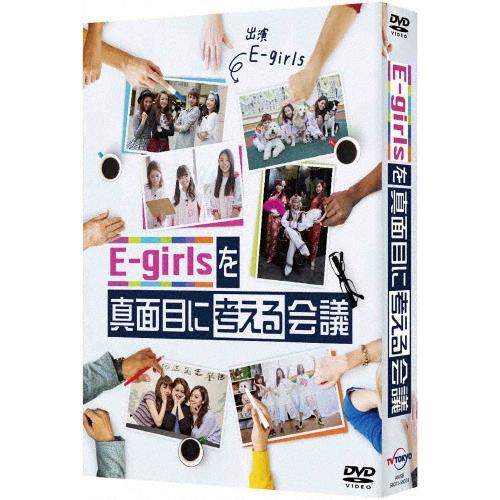 E-girls E-girlsを真面目に考える会議 DVD BOX DVD | 