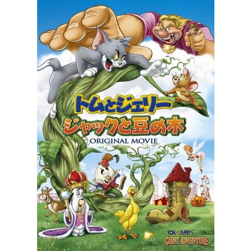 トムとジェリー ジャックと豆の木 DVD ※特典あり | 