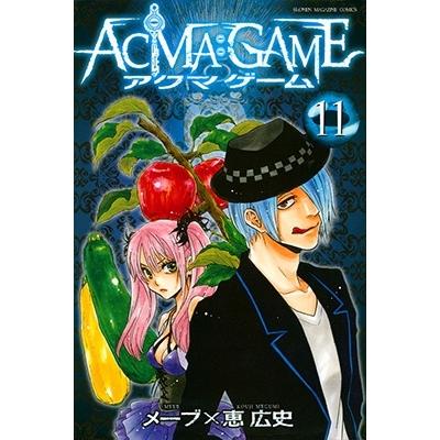 恵広史 ACMA:GAME(11) COMIC | 