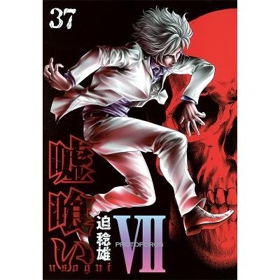 迫稔雄 嘘喰い 37 COMIC | 