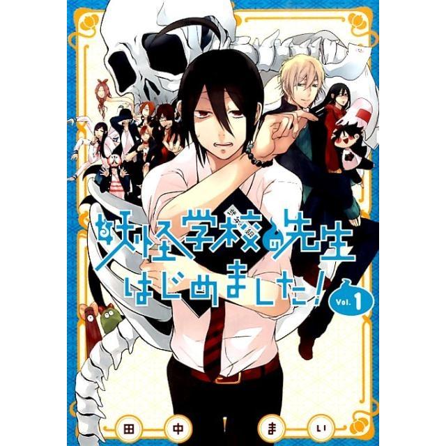 田中まい 妖怪学校の先生はじめました!(1) COMIC | 