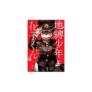 あいだいろ 地縛少年 花子くん(1) COMIC | 
