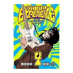 長田悠幸 SHIORI EXPERIENCE ジミなわたしとヘンなおじさん 4 COMIC | 