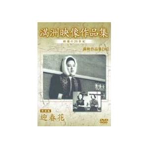 満洲アーカイブス 満映作品 映画編「迎春花」 DVD | 